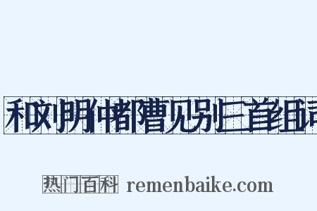 和刘明仲都曹见别三首组词是什么意思的图片